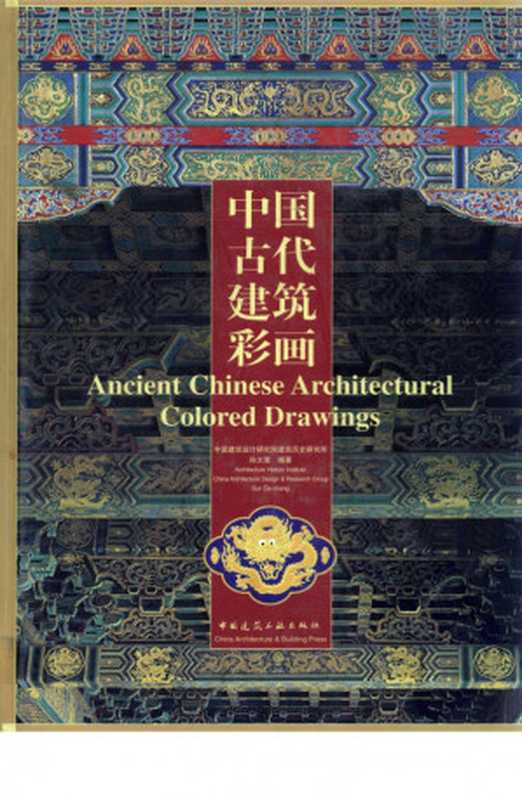 中国古代建筑彩画（孙大章编）（中国建筑工业出版社 2006）