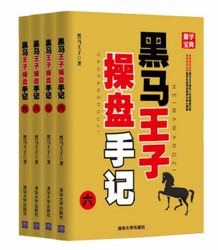 黑马王子操盘手记(六-九)(套装共4册)（黑马王子 [黑马王子]）（清华大学出版社 2017）