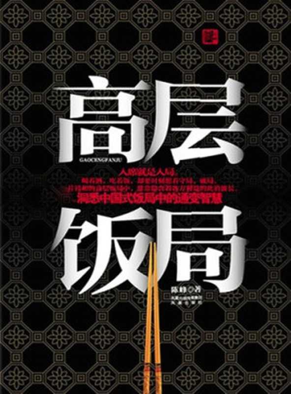 高层饭局 = Gaoceng fanju（Chen  Feng;陈峰）（Feng huang chu ban she 2011）