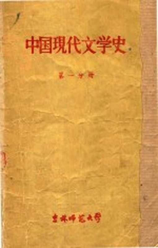 中国现代文学史 第1分册（中文系中国现代文学教研室编）（吉林师范大学出版社 1959）