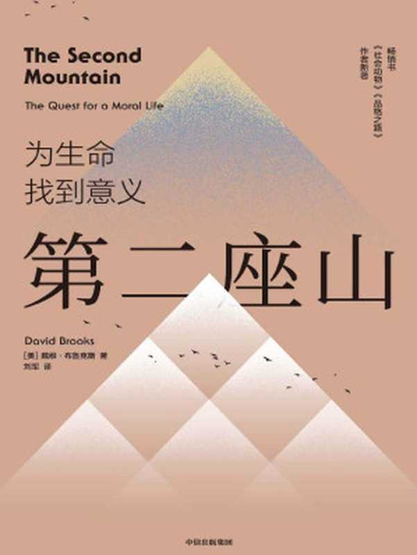 第二座山（第一座山是构建自我、定义自我，其意义在于获取；第二座山是摆脱自我、舍弃自我，其意义在于奉献。《纽约时报》畅销书作者戴维·布鲁克斯全新作品，以新的诠释为人类生命的意义提出省思。）（戴维·布鲁克斯）（中信出版集团 2020）