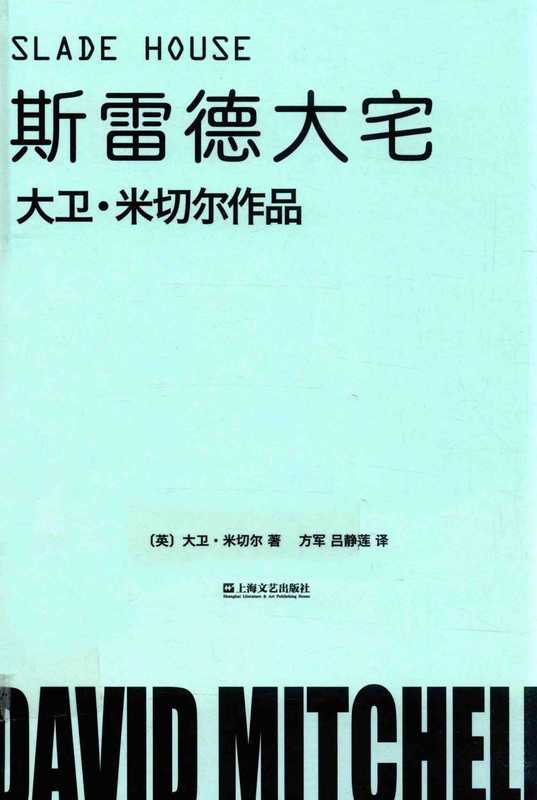 [大卫·米切尔作品]斯雷德大宅【英国现代长篇小说】（[英]大卫·米切尔； 方军  吕静莲译（上海文艺出版社 2017年））（上海文艺出版社 2017）