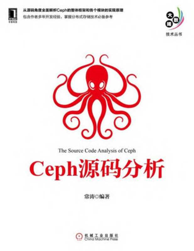 Ceph源码分析 (大数据技术丛书)（常涛）