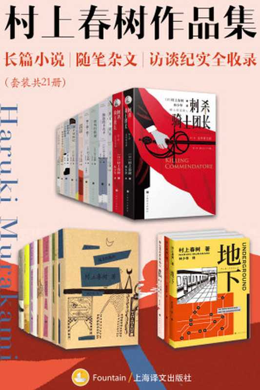 村上春树作品集：长篇小说、随笔杂文、访谈纪实全收录（套装共21册）（村上春树(Haruki Murakami)）（上海译文出版社 2019）