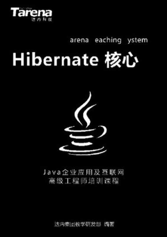 达内 Hibernate 核心_扫描版_2.46M（it-ebooks）（iBooker it-ebooks 2019）