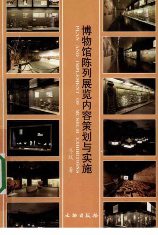 博物馆陈列展览内容策划与实施（齐玫著）（2009）