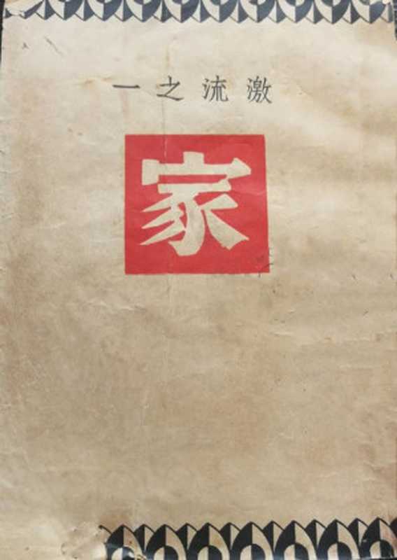 家（20世纪中文小说100强·008）（巴金）（开明书店 1933）