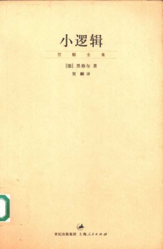 贺麟全集 小逻辑 (Lesser Logic)（[德]黑格尔； 贺麟译）（上海人民出版社 2009）