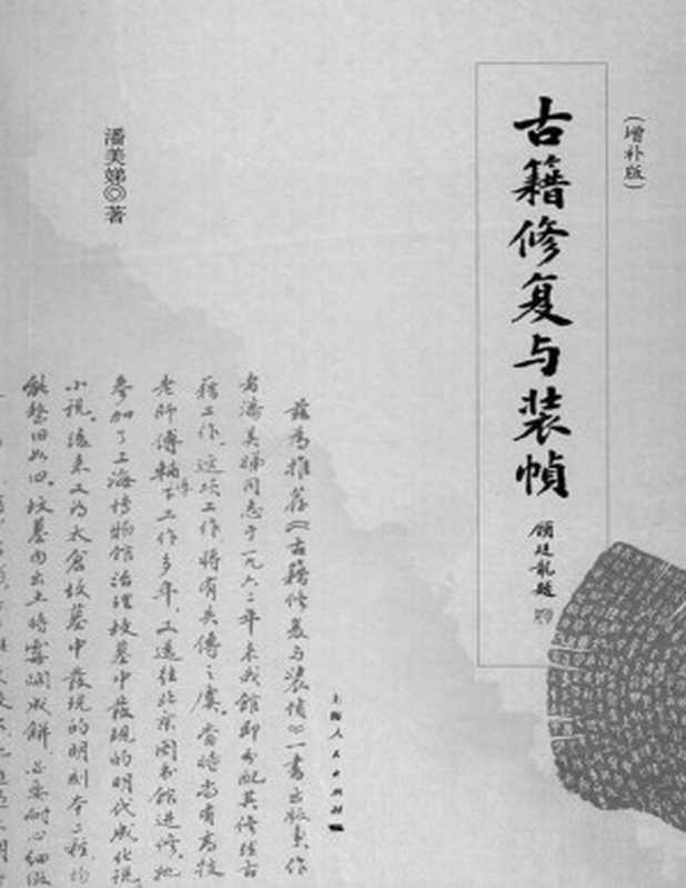 古籍修复与装帧（增补本）（潘美娣 [潘美娣]）（上海人民出版社 2013）