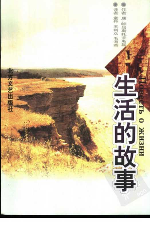 生活的故事（帕乌斯托夫斯基）（北方文艺出版社 2002）