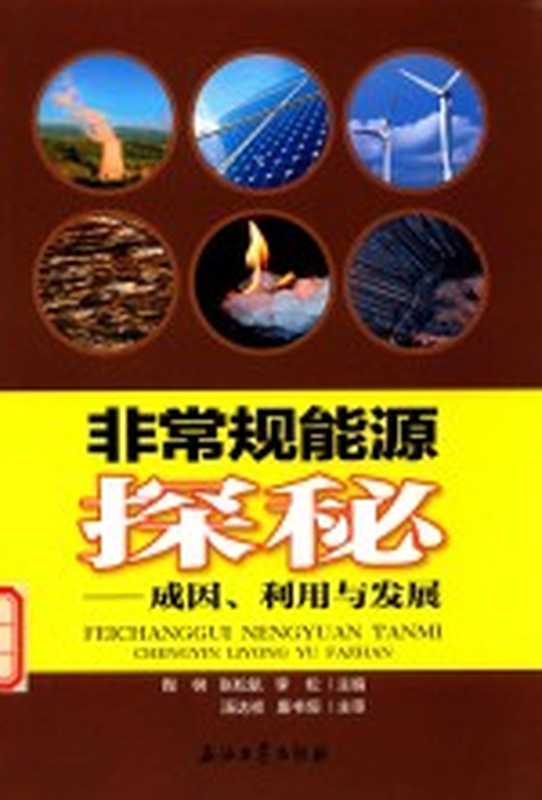 非常规能源探秘 成因、利用与发展（陶树，张松航，李松）（北京：石油工业出版社 2016）