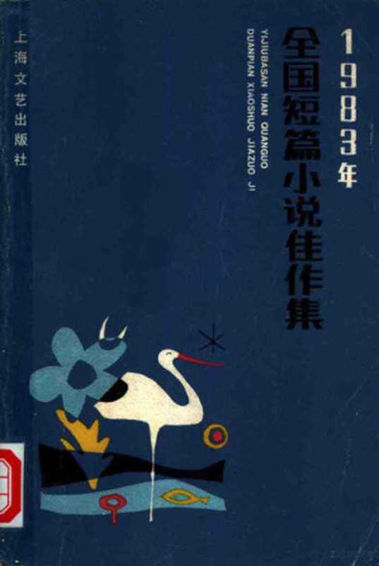 1983年全国短篇小说佳作集（陆文夫等著）（上海：上海文艺出版社 1984）