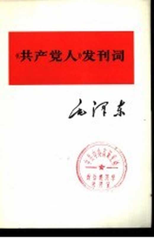 《共产党人》发刊词（毛泽东）（北京 人民出版社 1975）