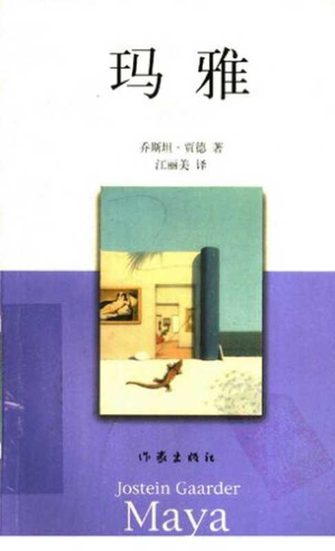 玛雅（[挪威] 乔斯坦·贾德）（作家出版社 2007）