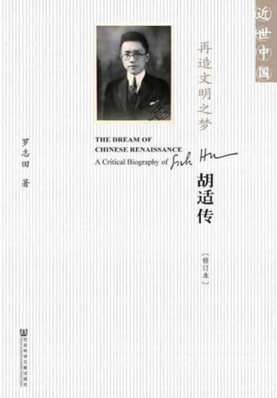 再造文明之梦：胡适传（修订本）（罗志田）（社会科学文献出版社 2015）