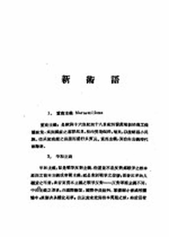 乙种：思想月刊 第4册 新术语（上海：上海文艺出版社）