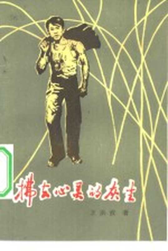 拂去心灵的灰尘（王洪波著）（北京：群众出版社 1983）