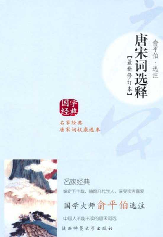 唐宋词选释(最新修订本)（俞平伯）（陕西师范大学出版社 2005）