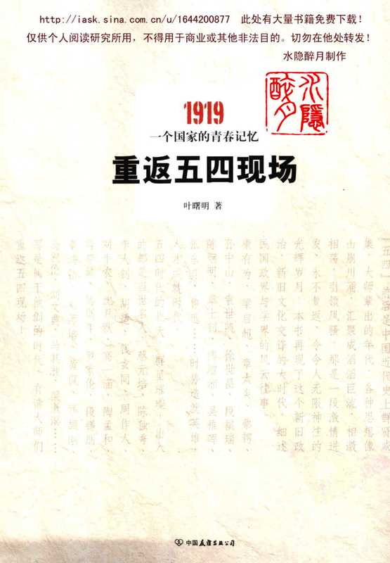 重返五四现场——1919，一个国家的青春记忆（叶曙明）