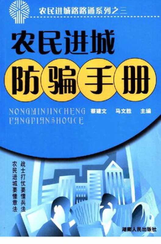 农民进城防骗手册（马文胜，蔡建文）（湖南人民出版社 2006）