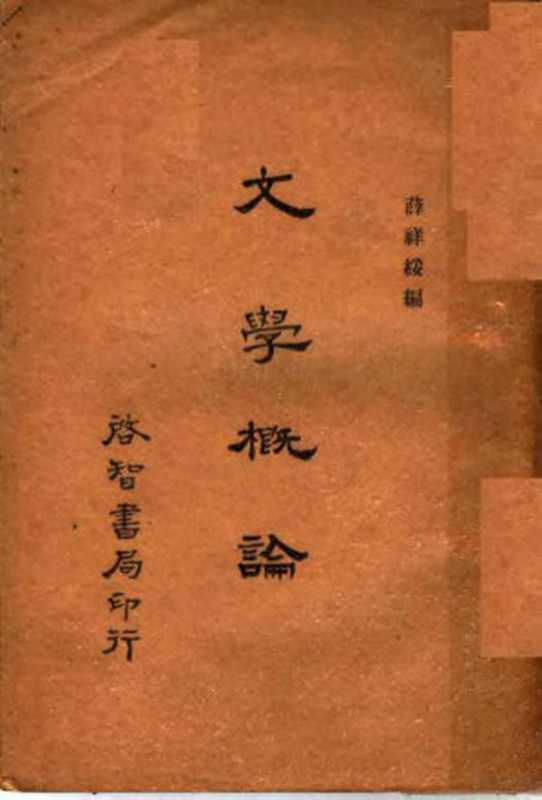 文学概论（薛祥绥编）（启智书局 1934）