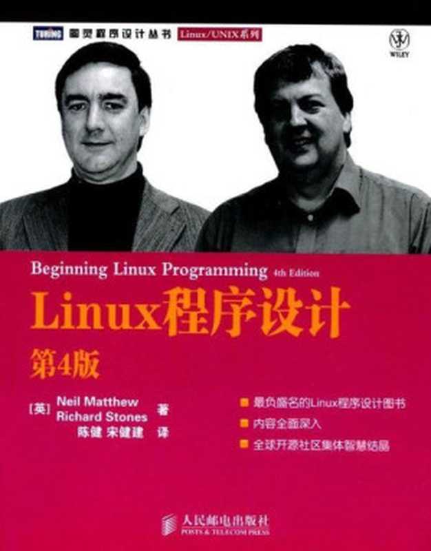 Linux程序设计(第4版) (图灵程序设计丛书·Linux UNIX系列)（马修(Neil Matthew)）（人民邮电出版社 2010）