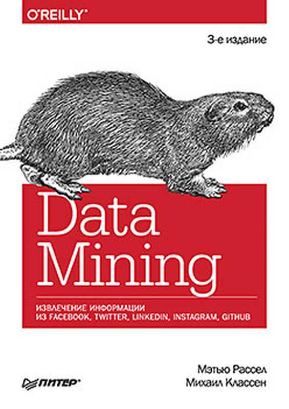 Data mining. Извлечение информации из Facebook， Twitter， LinkedIn， Instagram， GitHub（Мэтью Рассел， Михаил Классен）（Питер 2020）