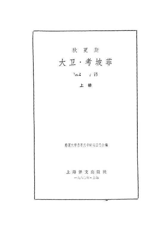 125 大卫·考坡菲（上下册） [英]狄更斯 张谷若（BEXP）