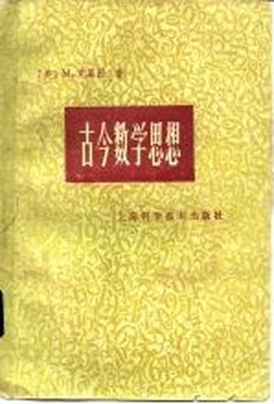 古今数学思想 第2册（（美）克莱因（M.Kline）著；北京大学数学系数学史翻译组译）（上海：上海科学技术出版社 1979）