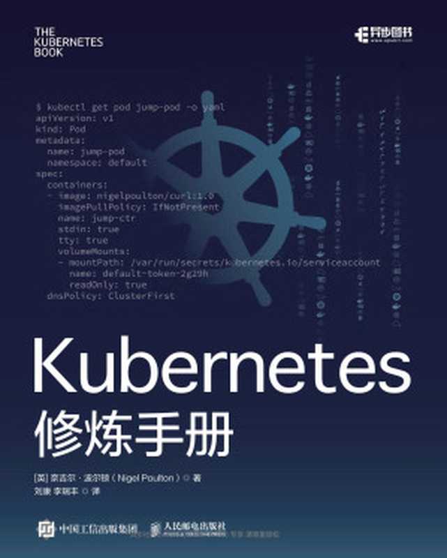 Kubernetes修炼手册（奈吉尔 • 波尔顿(Nigel Poulton)）（人民邮电出版社有限公司 2021）