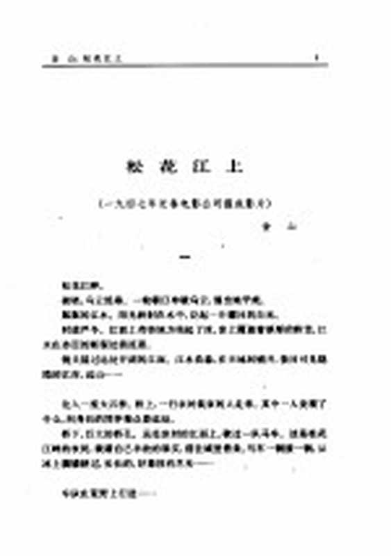 电影卷2（《中国新文学大系1937-1949》编辑委员会编）（上海：上海文艺出版社 1990）