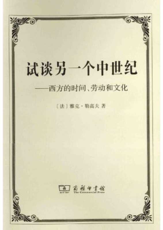 试谈另一个中世纪：西方的时间、劳动和文化（[法] 雅克·勒高夫； 周莽译）（商务印书馆 2014）