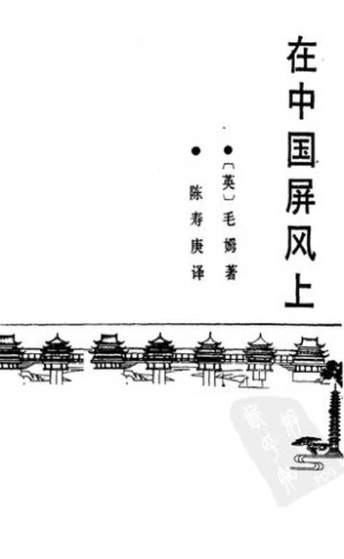 在中国屏风上（[英]毛姆   W. Somerset Maugham 著;  陈寿庚 译）（湖南人民出版社 1987）