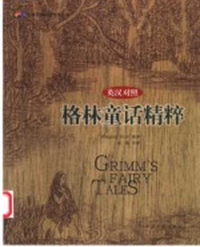 格林童话精粹 英汉对照（（德）格林（Grimm J.），（德）格林（Wilhelm J.）原著；（ ）Margaret Hunt英译；童欣中译）（北京：中国书籍出版社 2003）