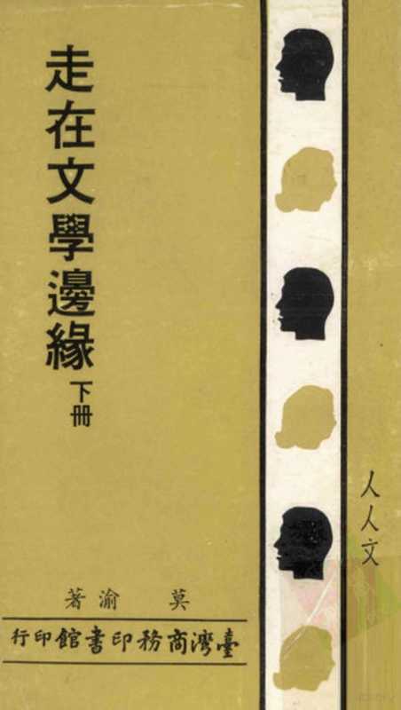 走在文学边缘 下册（莫渝著）（台湾商务印书馆股份有限公司 1981）