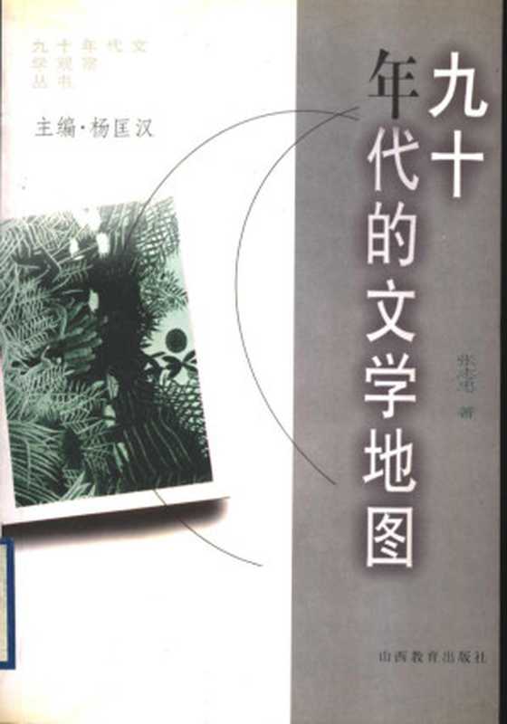 九十年代的文学地图（张志忠著， Zhang Zhizhong zhu， Zhizhong Zhang， 张 志忠， 張志忠）（太原：山西教育出版社 1999）