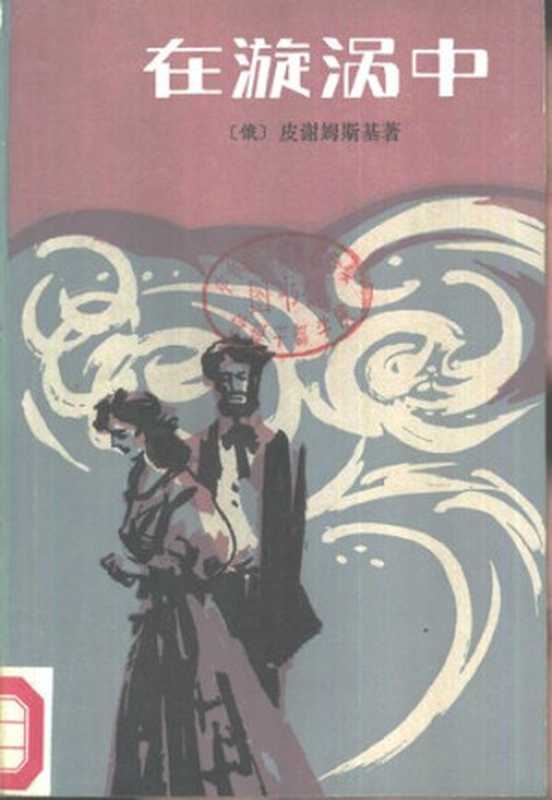 在漩涡中（[俄] 皮谢姆斯基；陈淑贤 张大本（译））（外国文学出版社 1987）