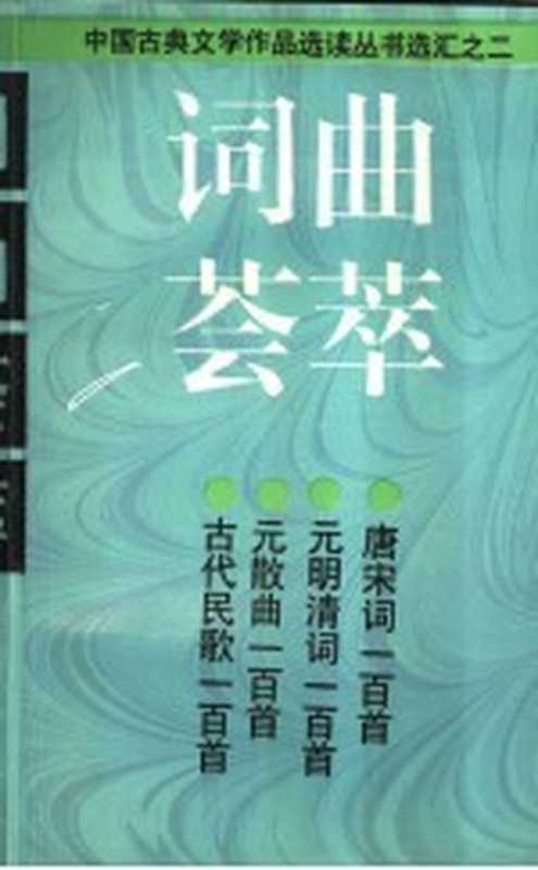 词曲荟萃 唐宋词一百首（本社编；胡云翼选注）（上海：上海古籍出版社 1996）