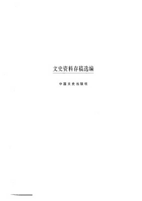 文史资料存稿选编(15) 军事机构(上)（全国政协文史资料委员会）（中国文史出版社 2002）