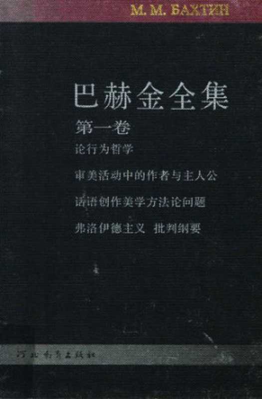 巴赫金全集 第一卷（巴赫金，钱中文）（河北教育出版社 2009）