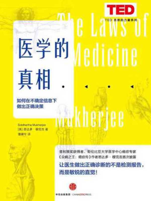 医学的真相：医生如何在不确定信息下做出正确决策（[美] 悉达多·穆克吉）（CITIC Press Corporation 2016）