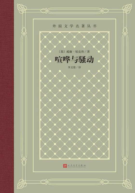 喧哗与躁动（威廉·福克纳）（人民文学出版社 2019）