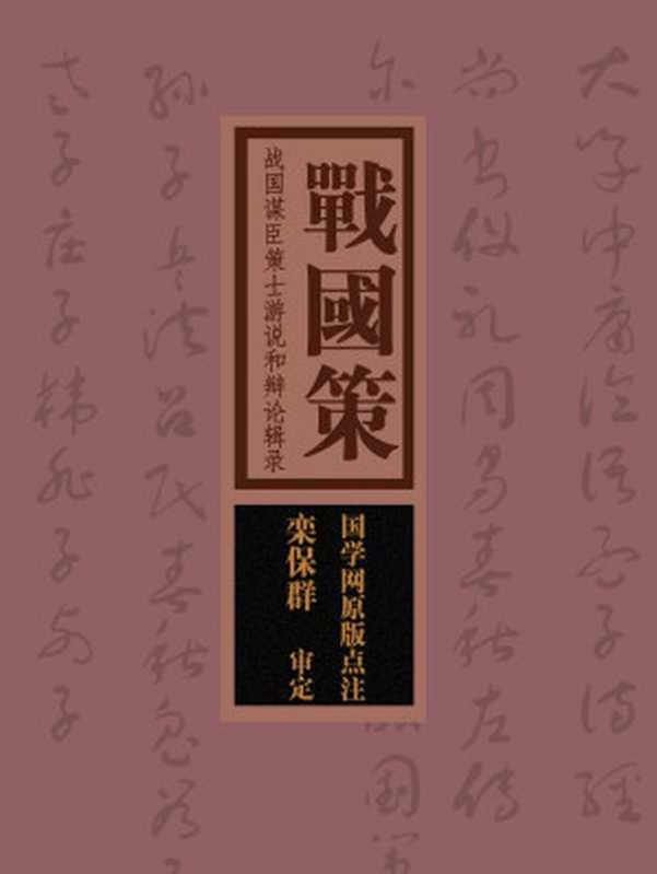 战国策：战国谋臣策士游说和辩论辑录（国学网原版点注，栾保群审定）（国学网）（2015）