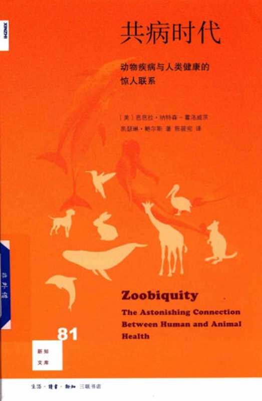 共病时代：动物疾病与人类健康的惊人联系（芭芭拉·纳特森-霍洛威， 凯瑟琳·鲍尔斯）（生活·读书·新知三联书店 2017）