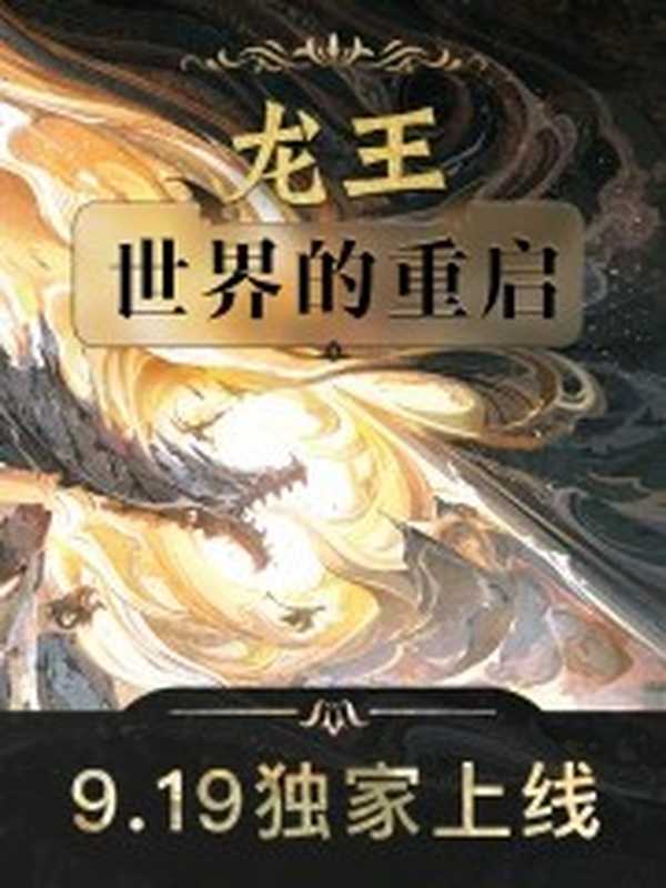 龙王：世界的重启（江南）