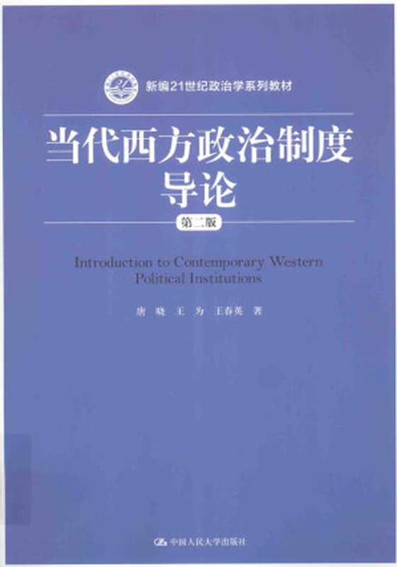 当代西方政治制度导论（唐晓， 王为， 王春英）（中国人民大学出版社 2015）