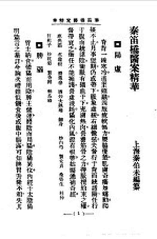 清代名医医案精华14（秦伯末）（上海：上海卫生出版社 1958）