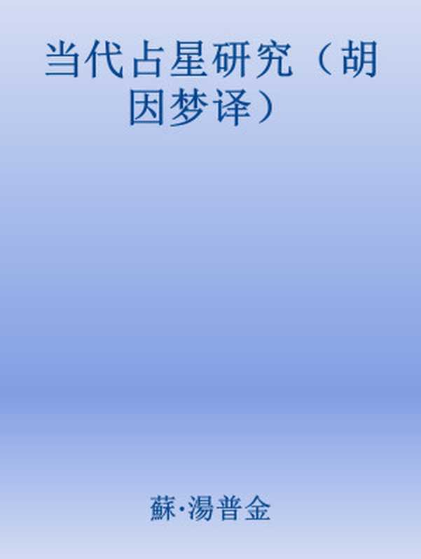 当代占星研究（胡因梦译）（蘇·湯普金）（epub掌上书苑 2013）