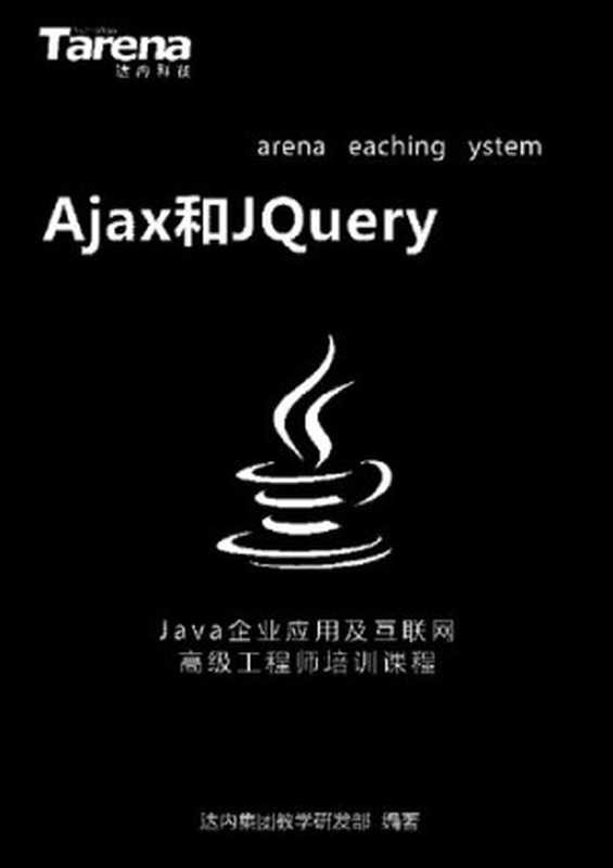 达内 AJAX 和 JQuery_扫描版_2.11M（it-ebooks）（iBooker it-ebooks 2019）