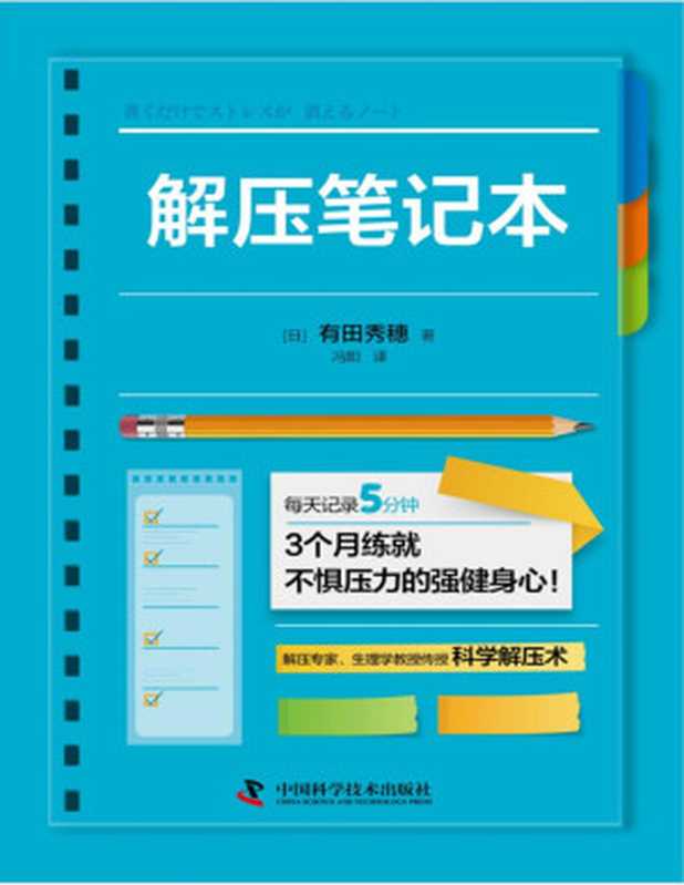 解压笔记本（有田秀穗）（中國科學技術出版社 2022）